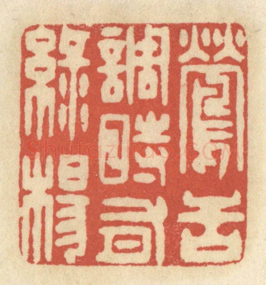 清 王睿章篆 篆刻印章作品《莺舌调时有绿杨》