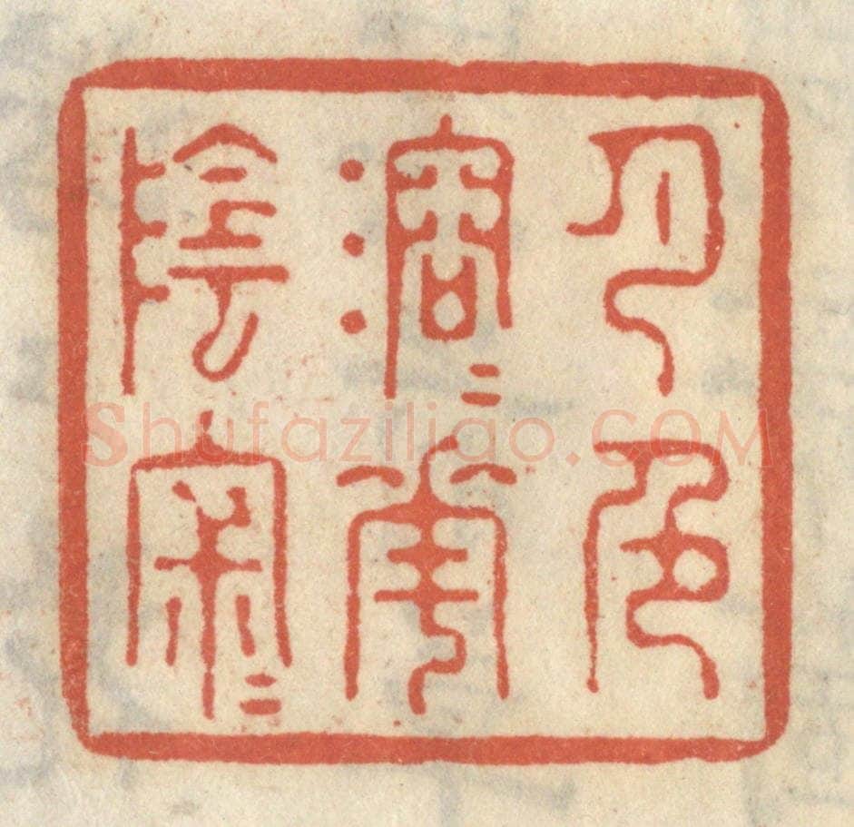 清 王睿章篆 篆刻印章作品《月色溶溶花阴寂寂》