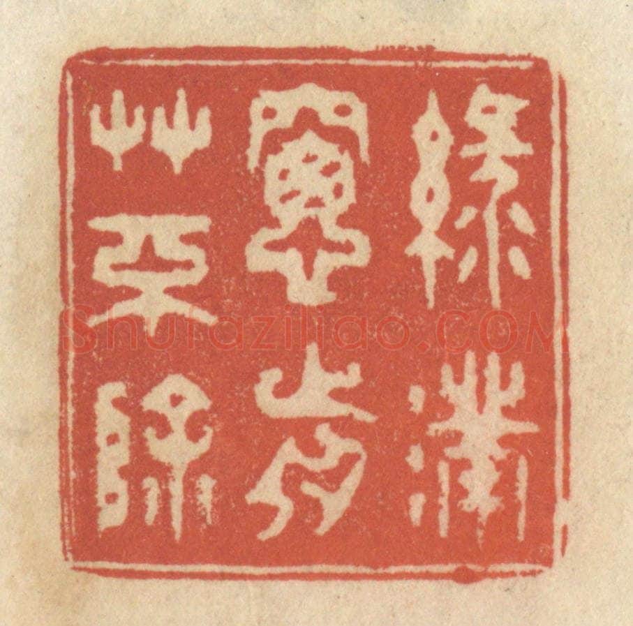 清 王睿章篆 篆刻印章作品《绿满窗前草不除》