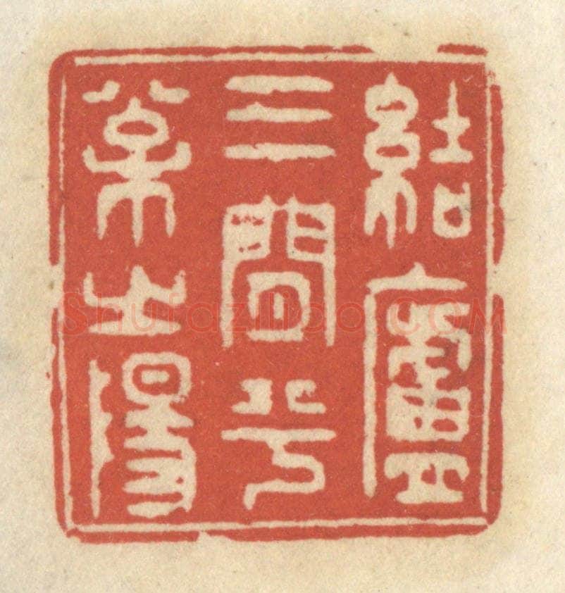 清 王睿章篆 篆刻印章作品《结庐三间兮松之阳》