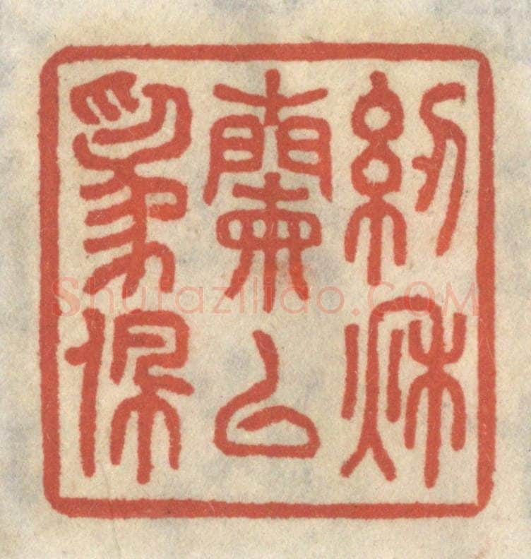 清 王睿章篆 篆刻印章作品《纫秋兰以为佩》