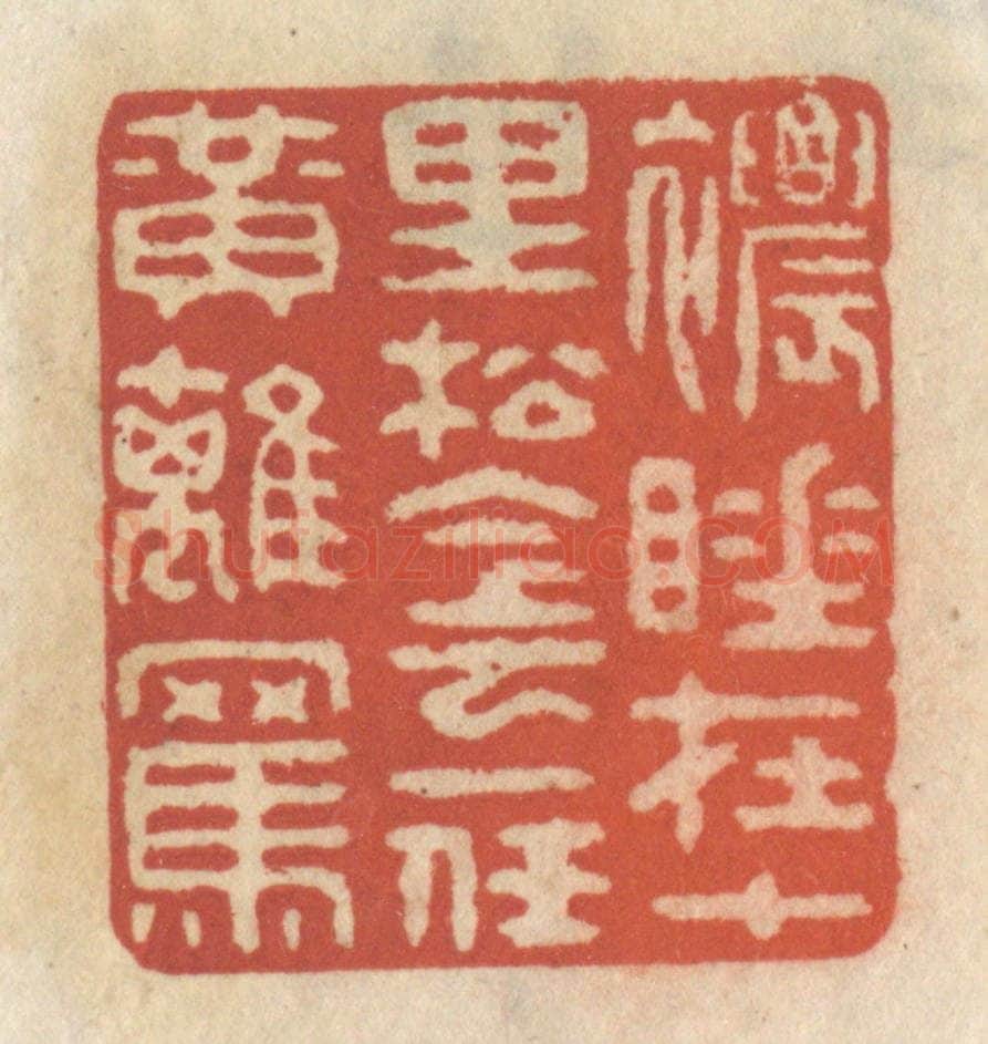 清 王睿章篆 篆刻印章作品《浓睡在十里松阴，一任黄鹞骂》