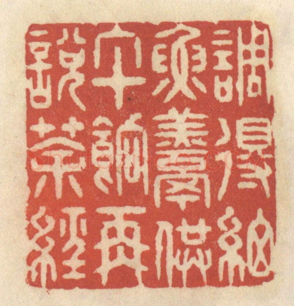 清 王睿章篆 篆刻印章作品《调得细鱼羹供午饷再说茶经》