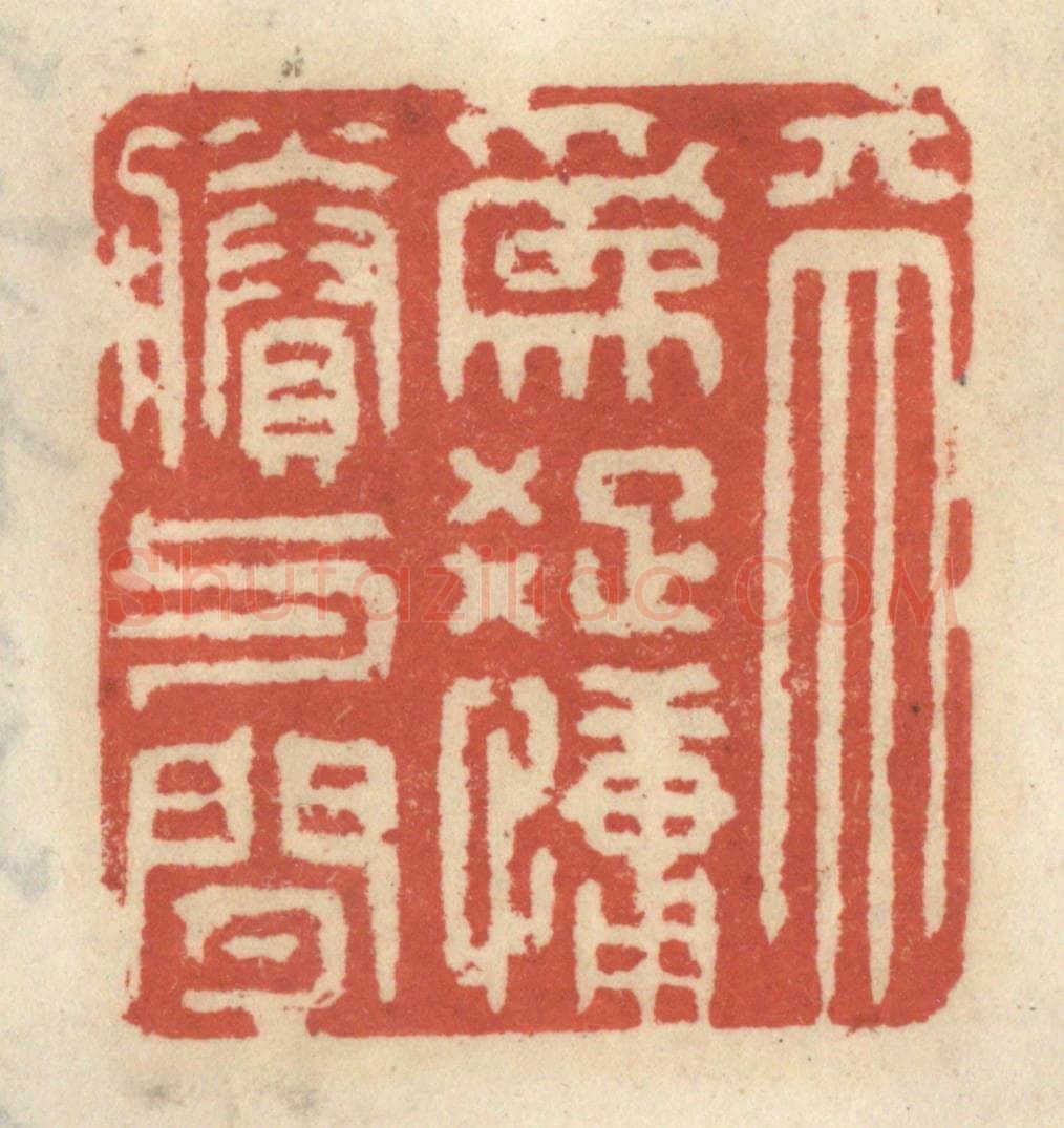 清 王睿章篆 篆刻印章作品《天为䟱慵剩与闲》