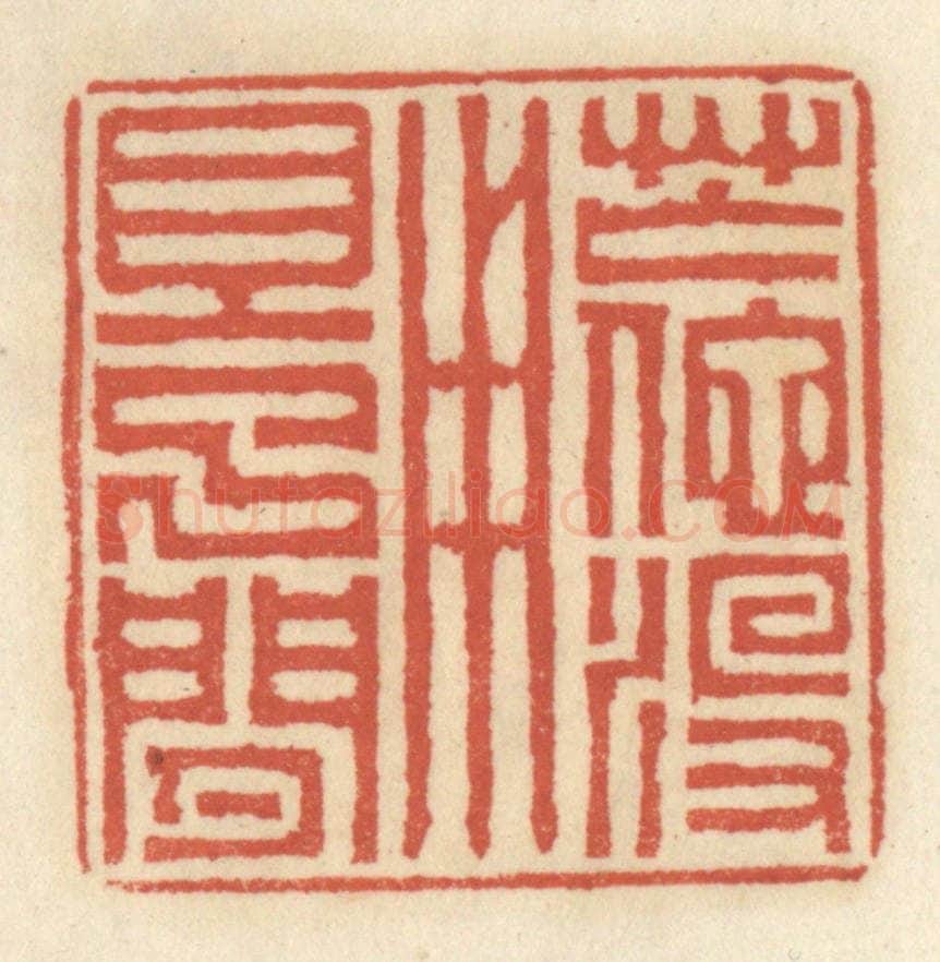 清 王睿章篆 篆刻印章作品《忙他没用且了闲》