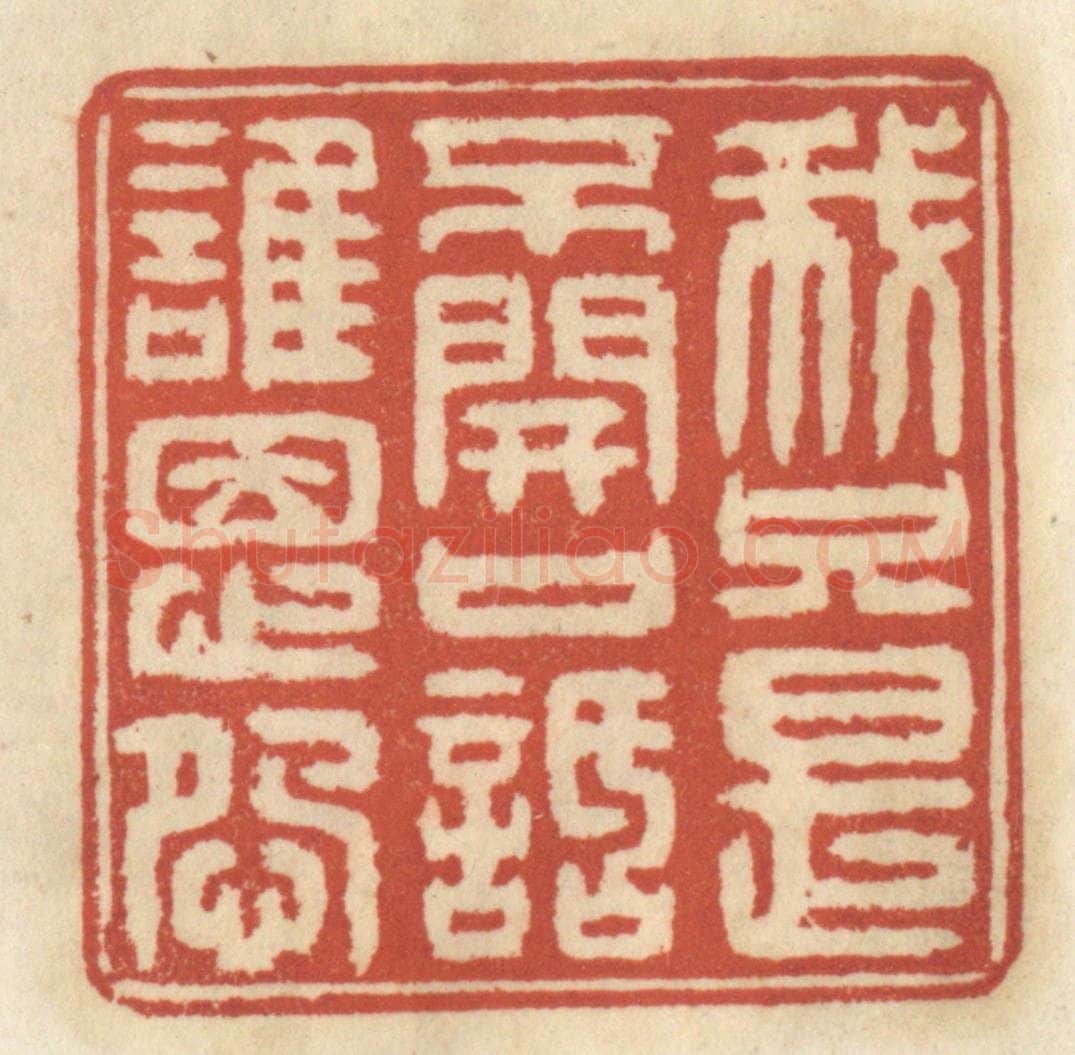 清 王睿章篆 篆刻印章作品《我只是不开口话谁恩怨》
