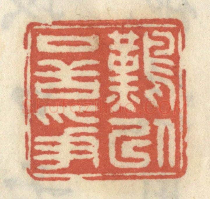 清 王睿章篆 篆刻印章作品《难以口舌争》