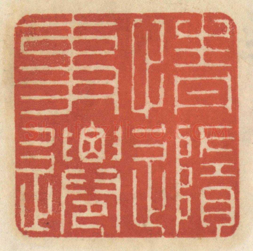 清 王睿章篆 篆刻印章作品《情随事迁》