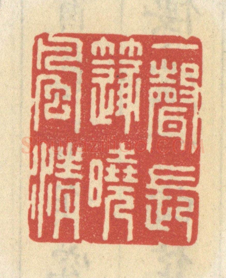 清 王睿章篆 篆刻印章作品《一声长笛晓风清》