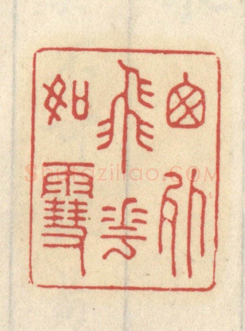 清 王睿章篆 篆刻印章作品《窗外飞花如雪》