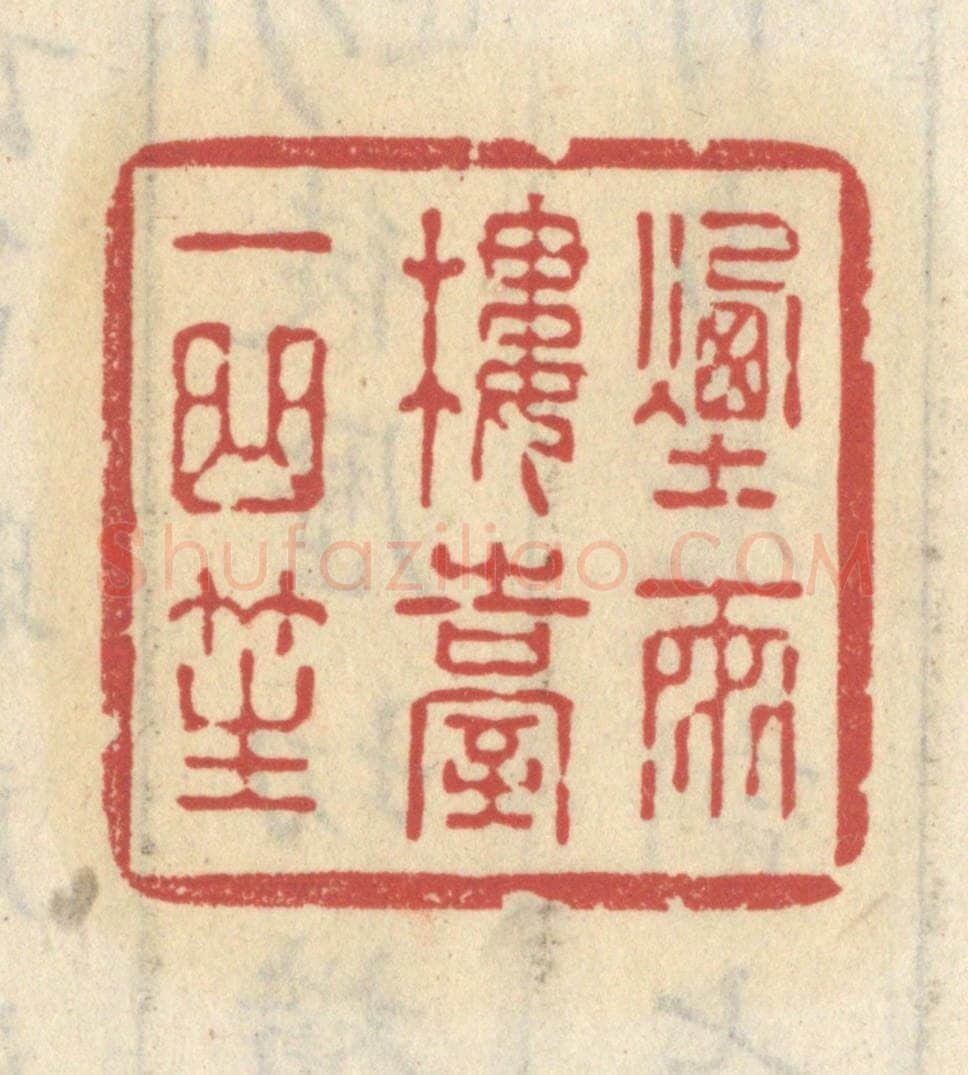 清 王睿章篆 篆刻印章作品《烟雨楼台一曲笙》