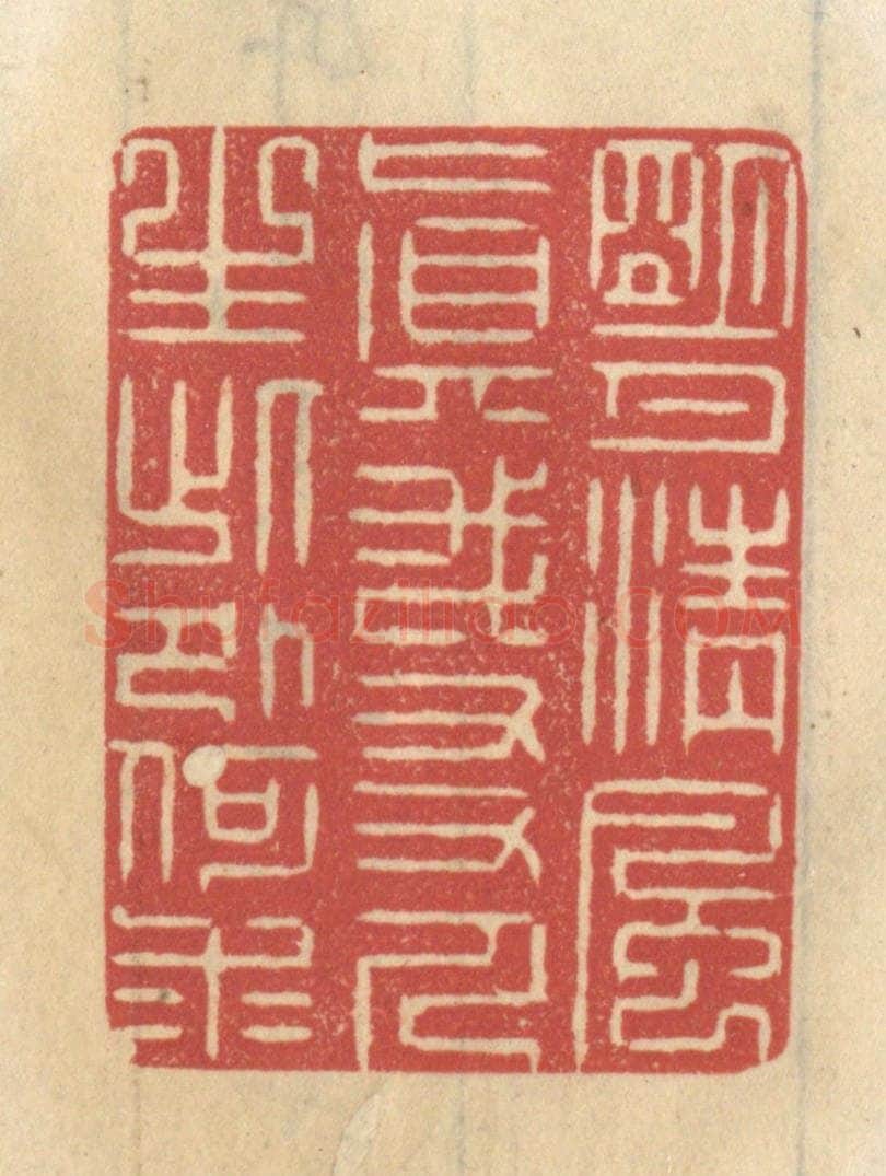 清 王睿章篆 篆刻印章作品《明月清风真我友，人生此外何求》
