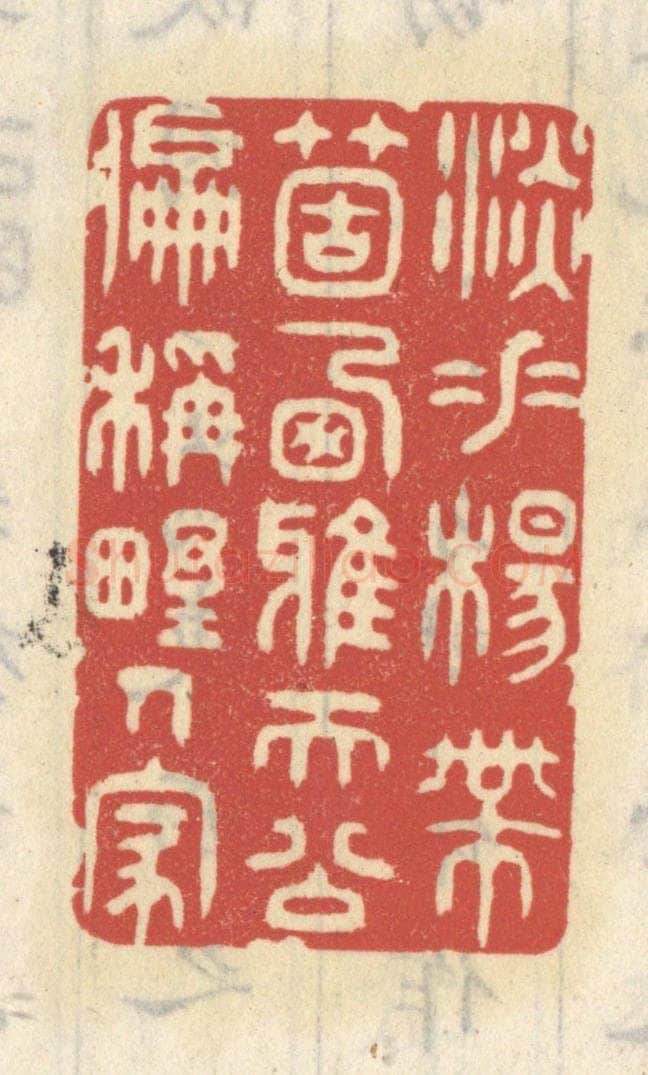 清 王睿章篆 篆刻印章作品《淡垂杨个栖鸦，天公偏称野人家》