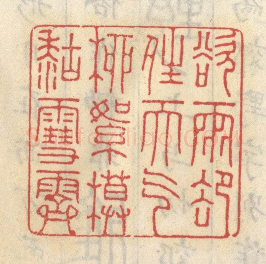 清 王睿章篆 篆刻印章作品《欲雨却晴天气,柳絮模糊雪霁》