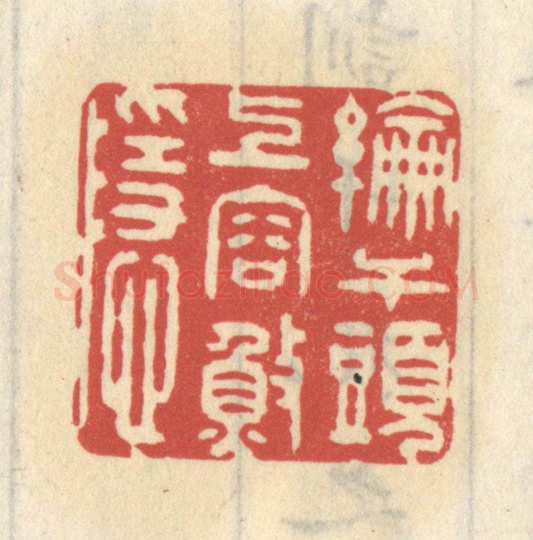 清 王睿章篆 篆刻印章作品《纶竿头上容渔隐》