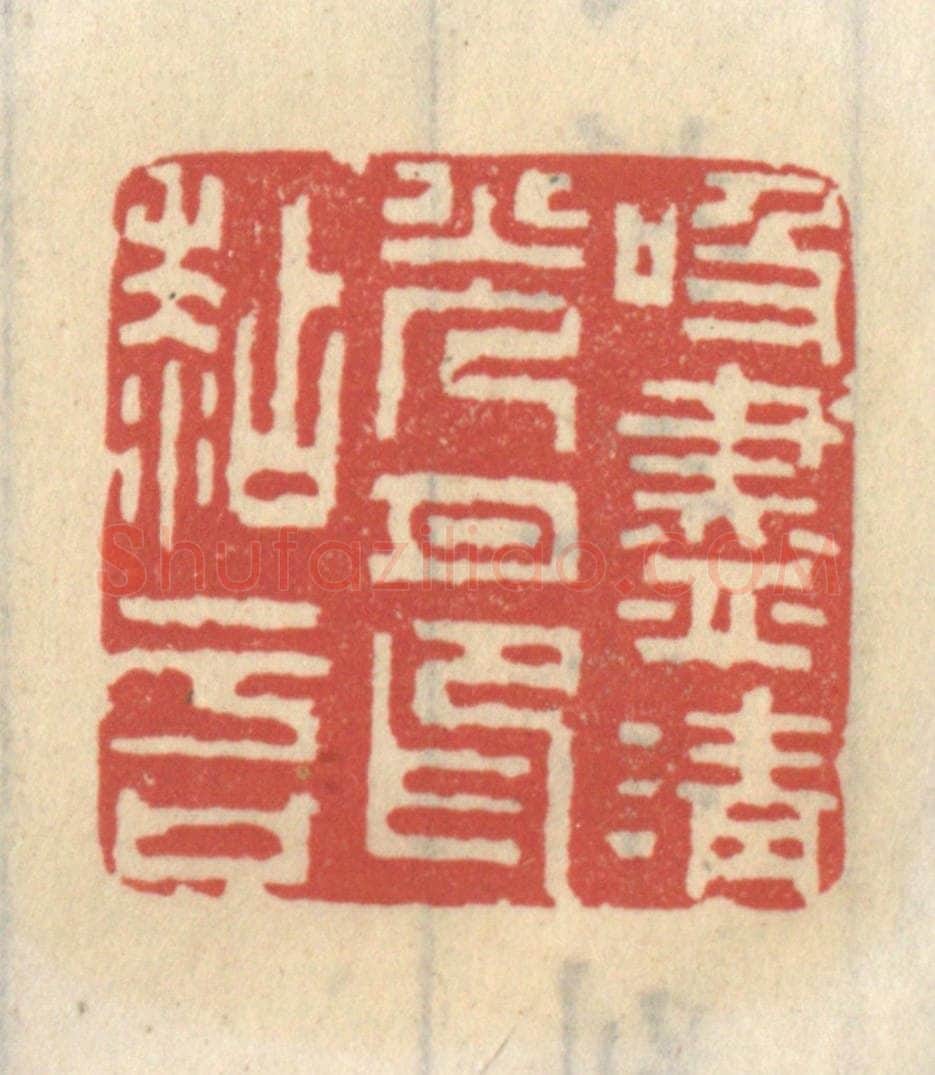 清 王睿章篆 篆刻印章作品《吸尽清光月印粘于口》