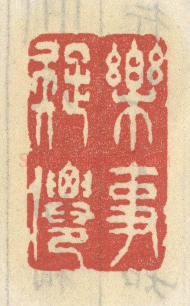 清 王睿章篆 篆刻印章作品《乐事疑仙》