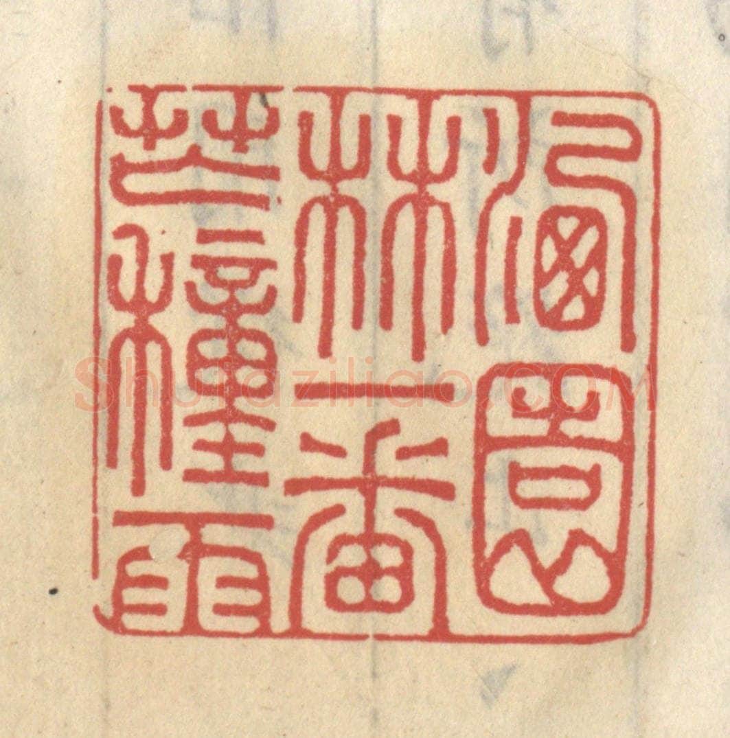 清 王睿章篆 篆刻印章作品《洗园林一番芒种雨》