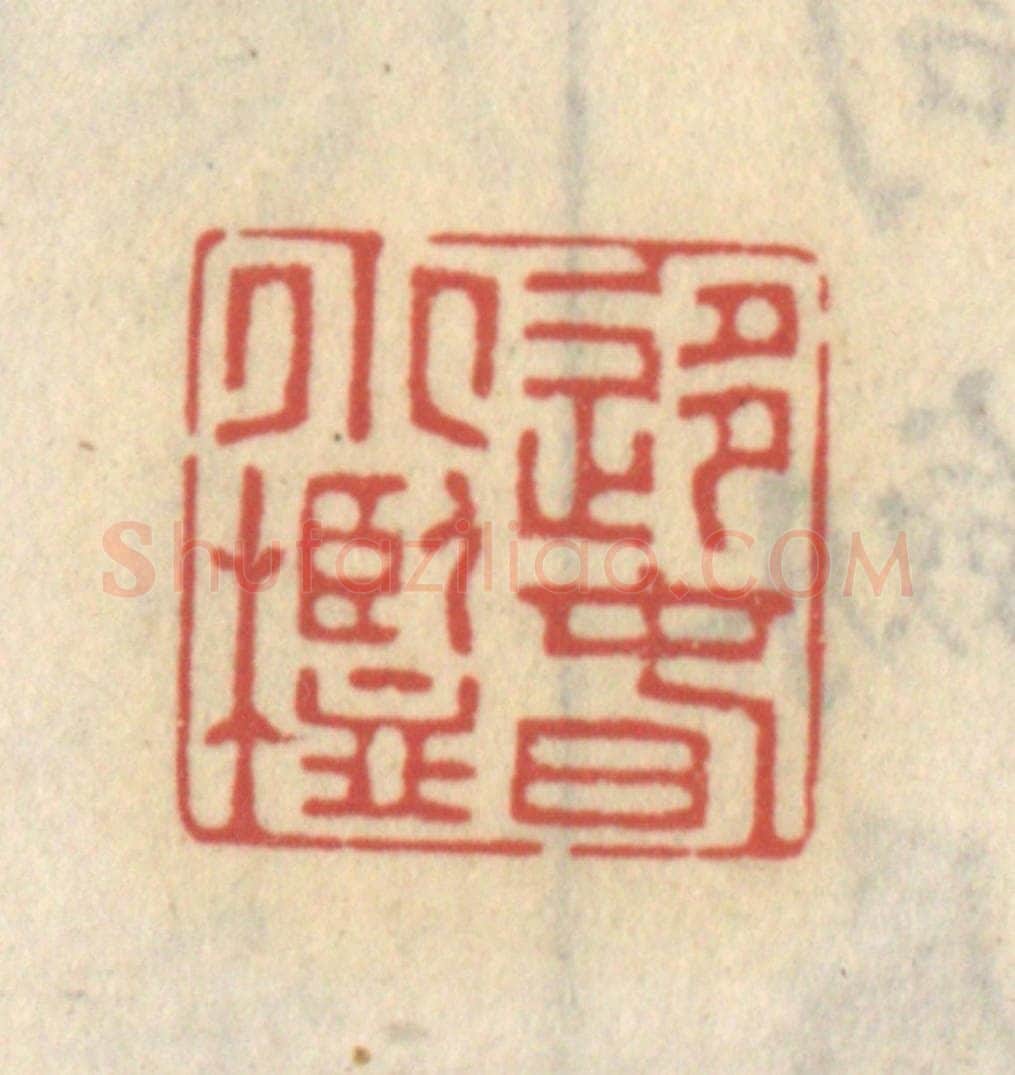 清 王睿章篆 篆刻印章作品《移春小槛》