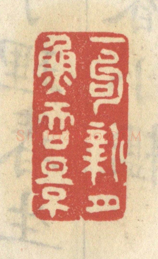 清 王睿章篆 篆刻印章作品《一勾新月鱼吞影》
