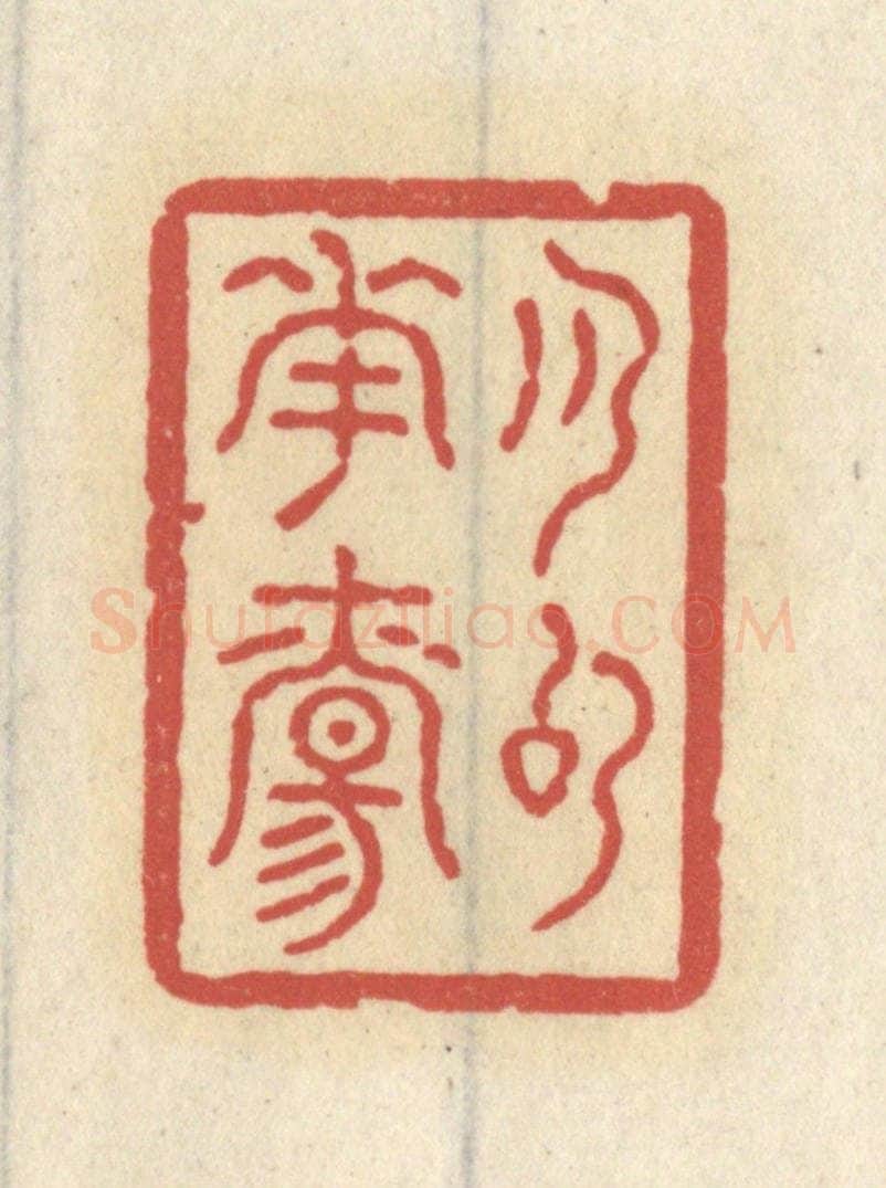 清 王睿章篆 篆刻印章作品《月句花觞》