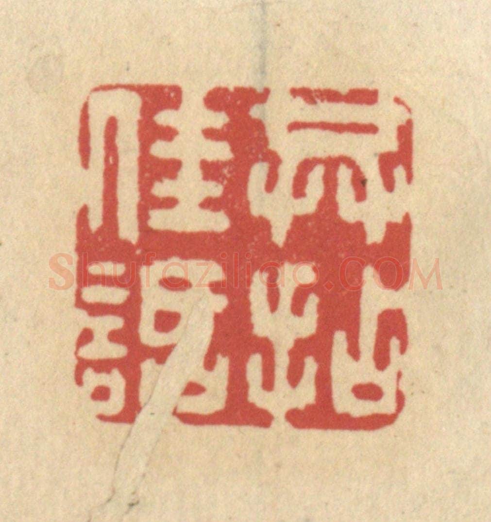 清 王睿章篆 篆刻印章作品《共拈佳话》