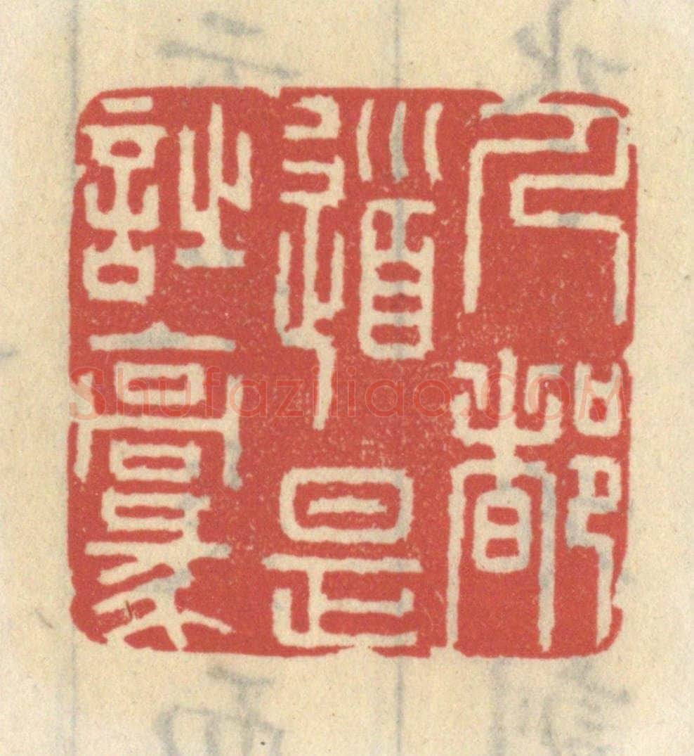 清 王睿章篆 篆刻印章作品《人都道是诗豪》