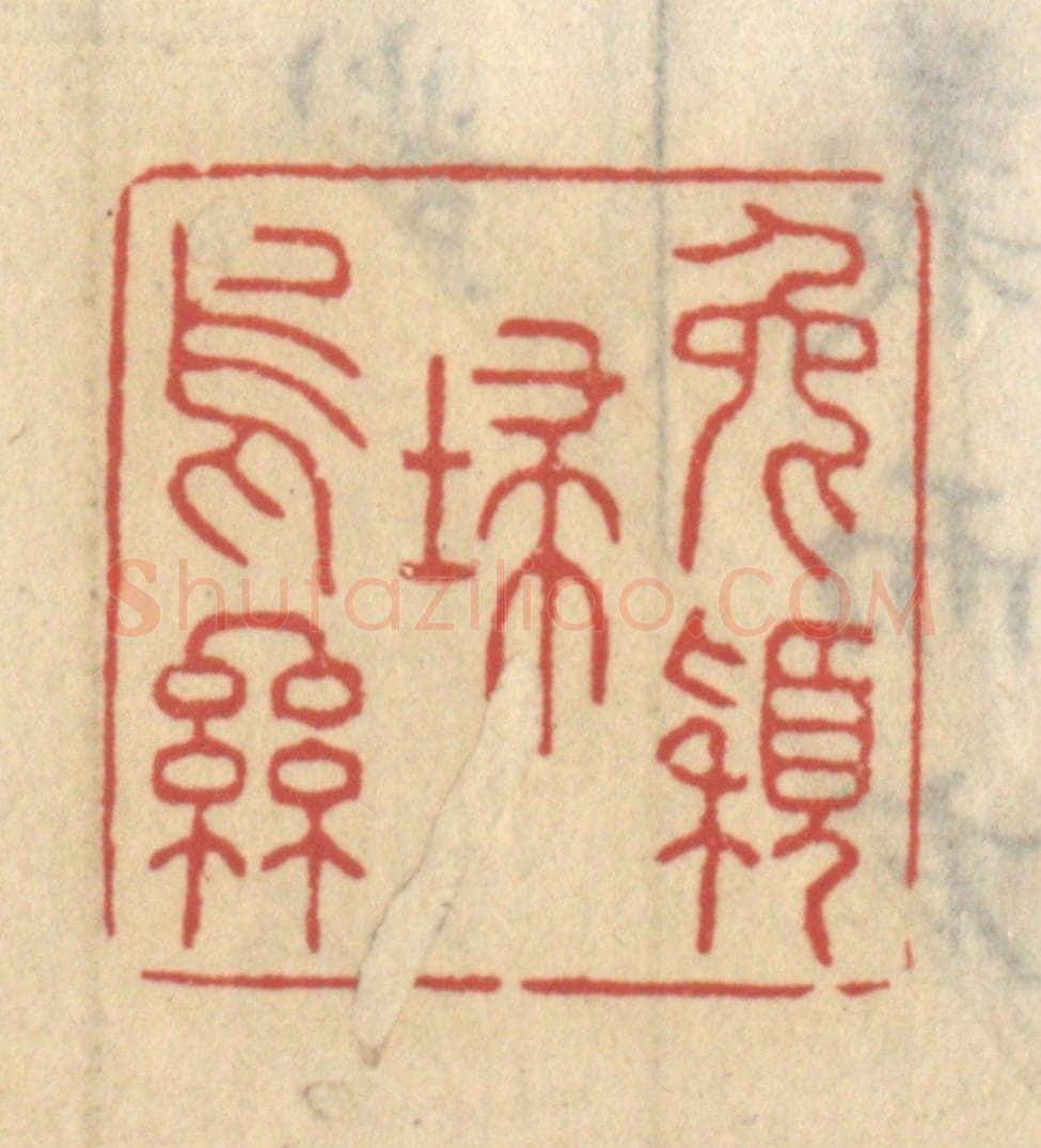 清 王睿章篆 篆刻印章作品《兔颖扫乌丝》