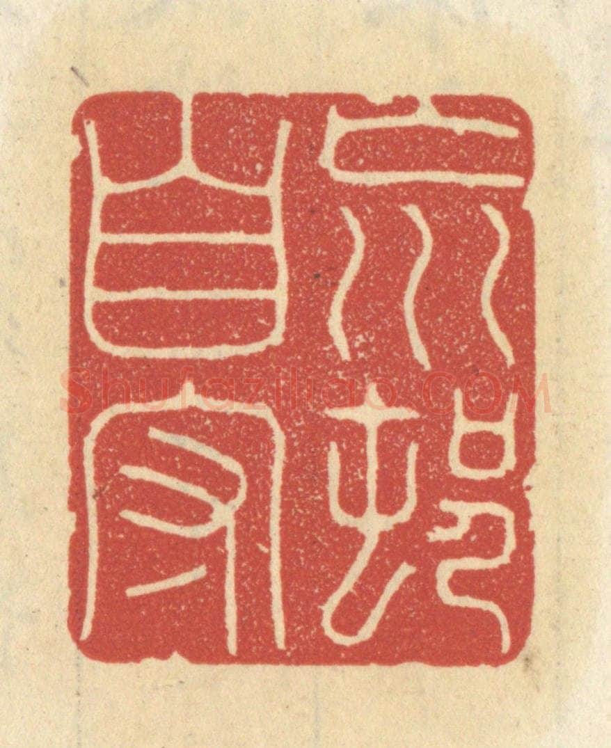 清 王睿章篆 篆刻印章作品《荒村自守》