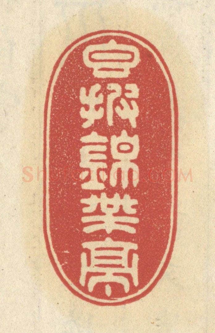 清 王睿章篆 篆刻印章作品《香披锦带亭》