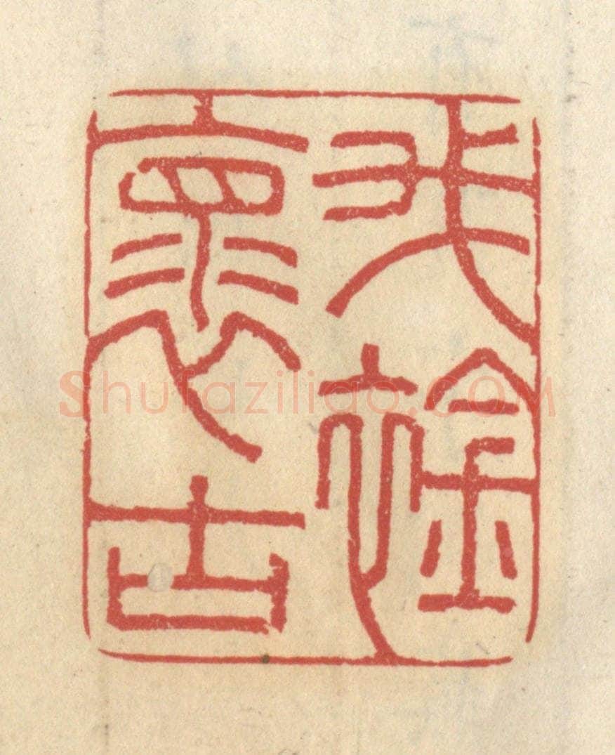 清 王睿章篆 篆刻印章作品《我怀古襟》