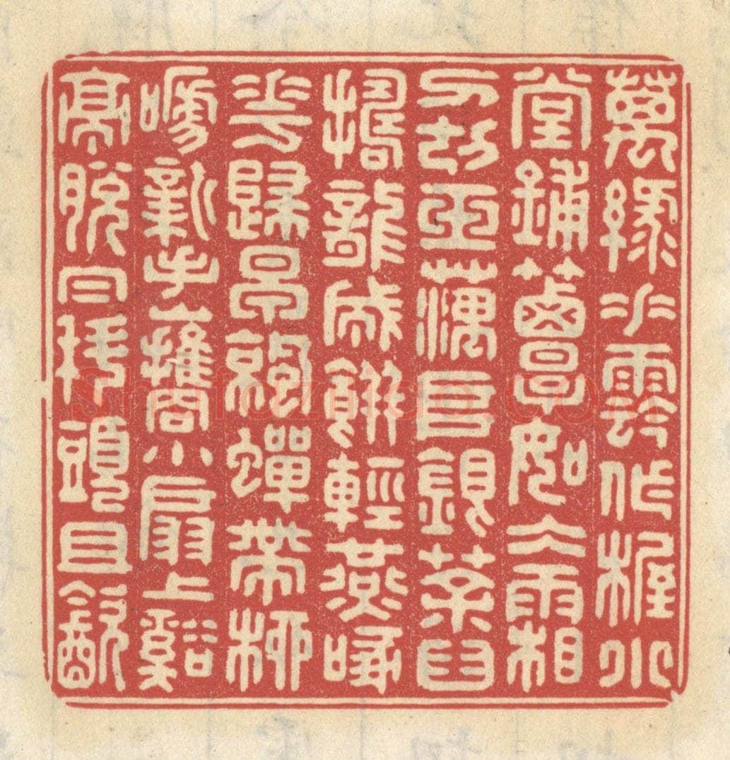 清 王睿章篆 篆刻印章作品《万绿垂阴做幄，小堂铺簟如冰霜，刀切玉藕堆银，茶臼捣龙成饼，轻燕啄花归早，凉蝉带柳啼新，手携小扇上溪亭，脱帽科头且饮。》