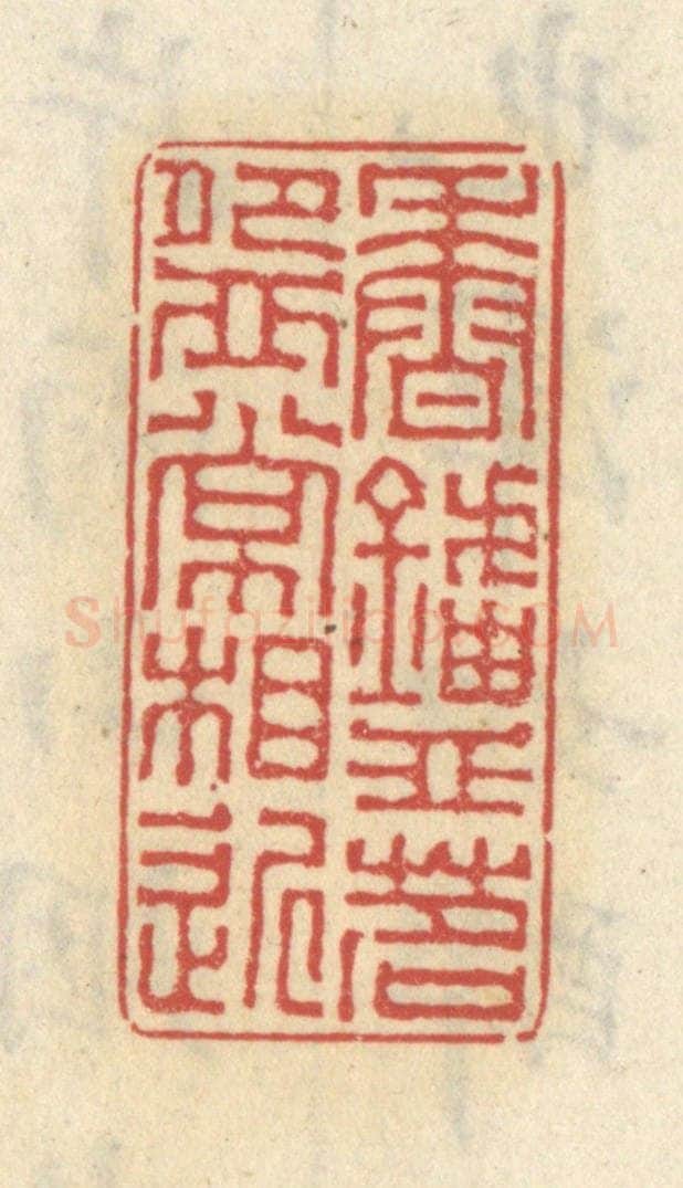 清 王睿章篆 篆刻印章作品《香炉茗碗常相近》