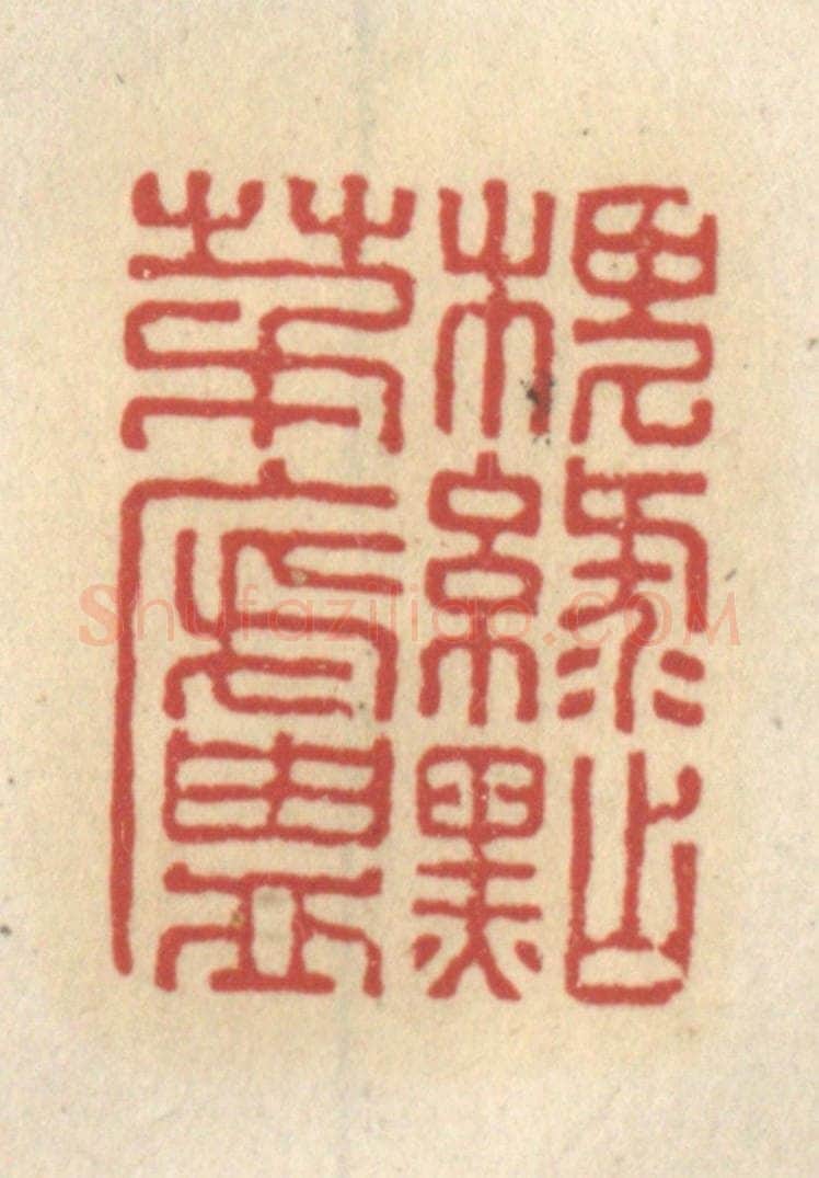 清 王睿章篆 篆刻印章作品《槐绿点茅庐》