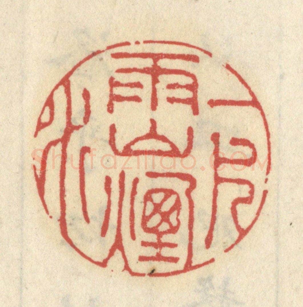 清 王睿章篆 篆刻印章作品《一片雨山烟水》