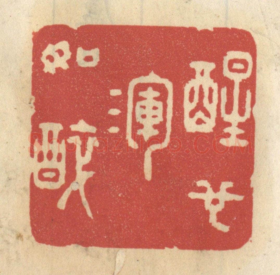 清 王睿章篆 篆刻印章作品《醒也浑如醉》