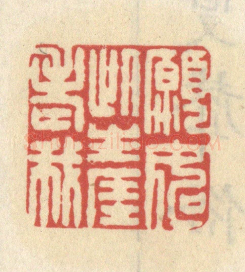 清 王睿章篆 篆刻印章作品《愿如此生涯老我》