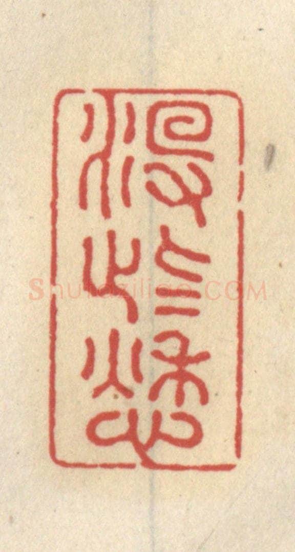 清 王睿章篆 篆刻印章作品《没些愁》