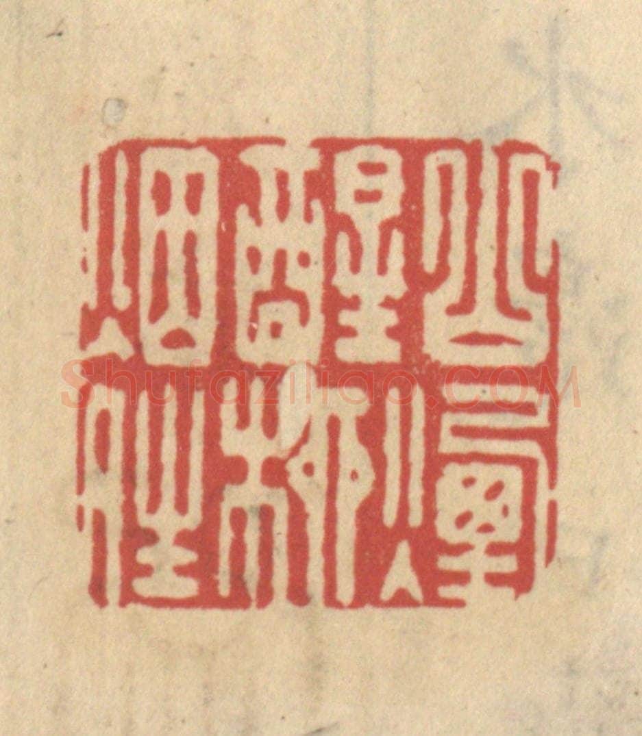 清 王睿章篆 篆刻印章作品《山烟醒柳烟晴》