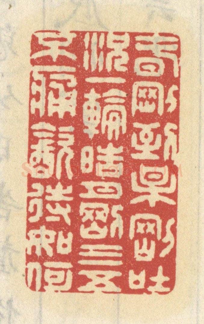 清 王睿章篆 篆刻印章作品《春刚到，梅刚吐，况一轮皓月刚三五，不痛饮待如何。》