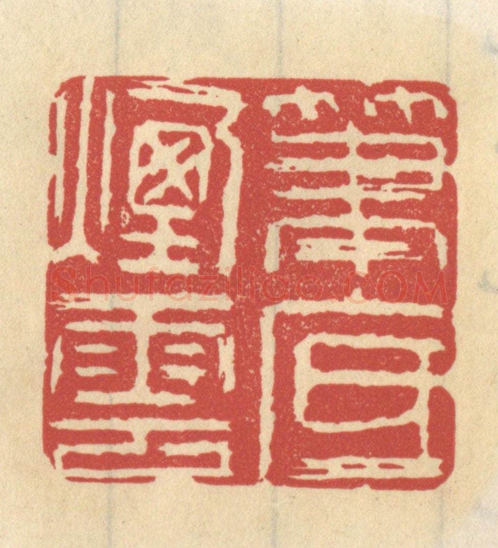 清 王睿章篆 篆刻印章作品《笔底烟云》
