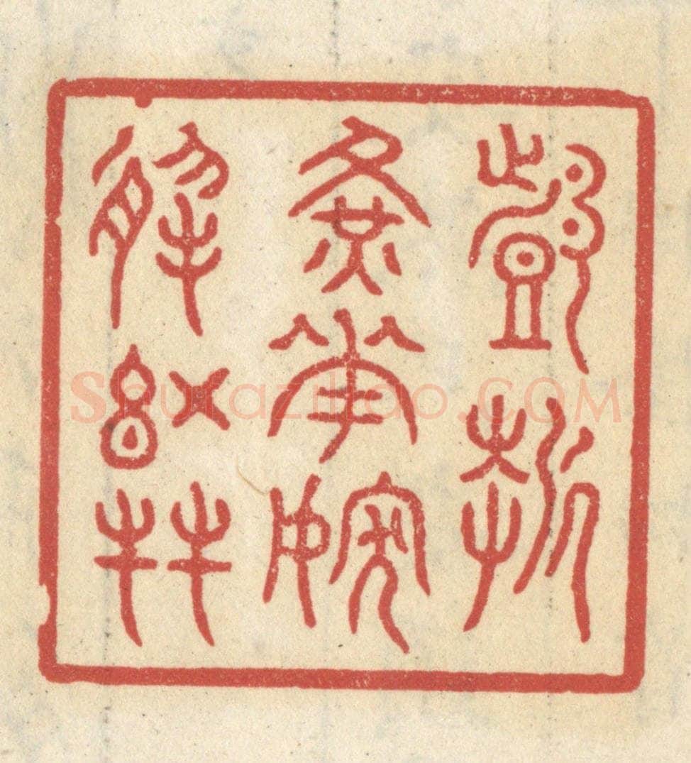 清 王睿章篆 篆刻印章作品《戏折黄花，嫁于红友》