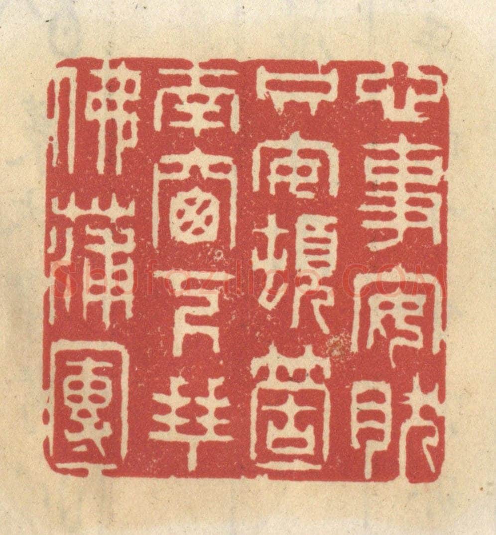 清 王睿章篆 篆刻印章作品《心事安然，只安顿个窗下拜佛蒲团》