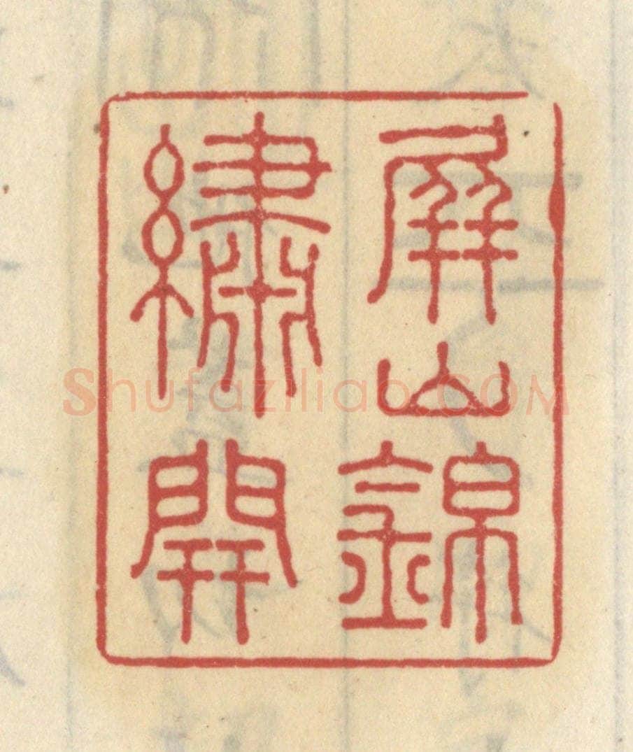 清 王睿章篆 篆刻印章作品《屏山锦绣开》