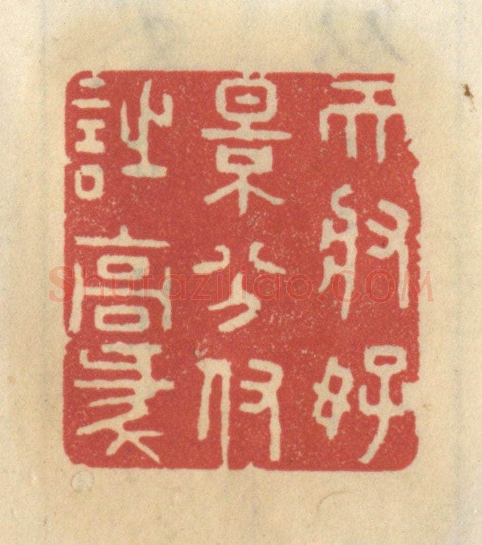 清 王睿章篆 篆刻印章作品《天将好景分付诗豪》