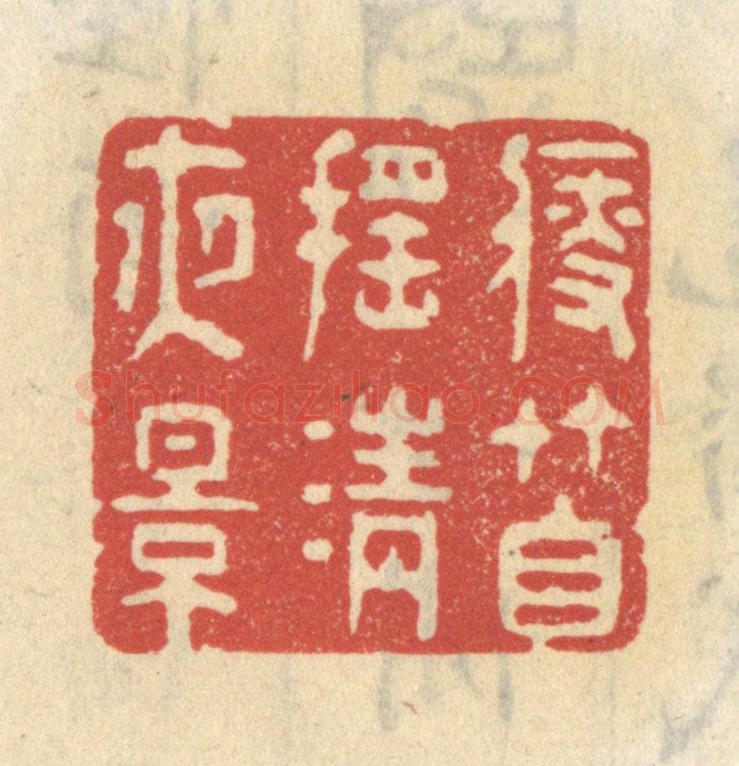 清 王睿章篆 篆刻印章作品《瘦竹自摇清夜影》