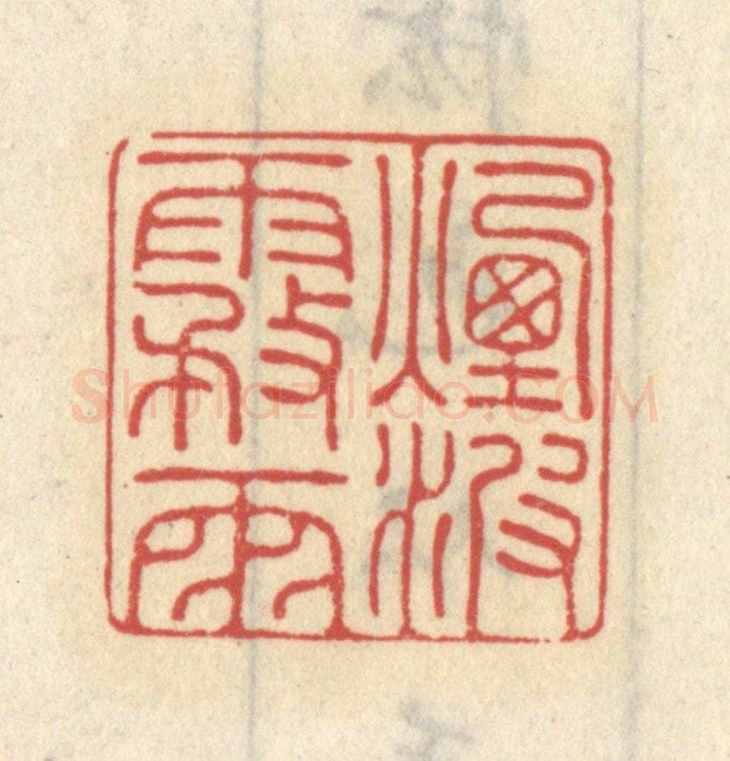 清 王睿章篆 篆刻印章作品《烟波雾雨》