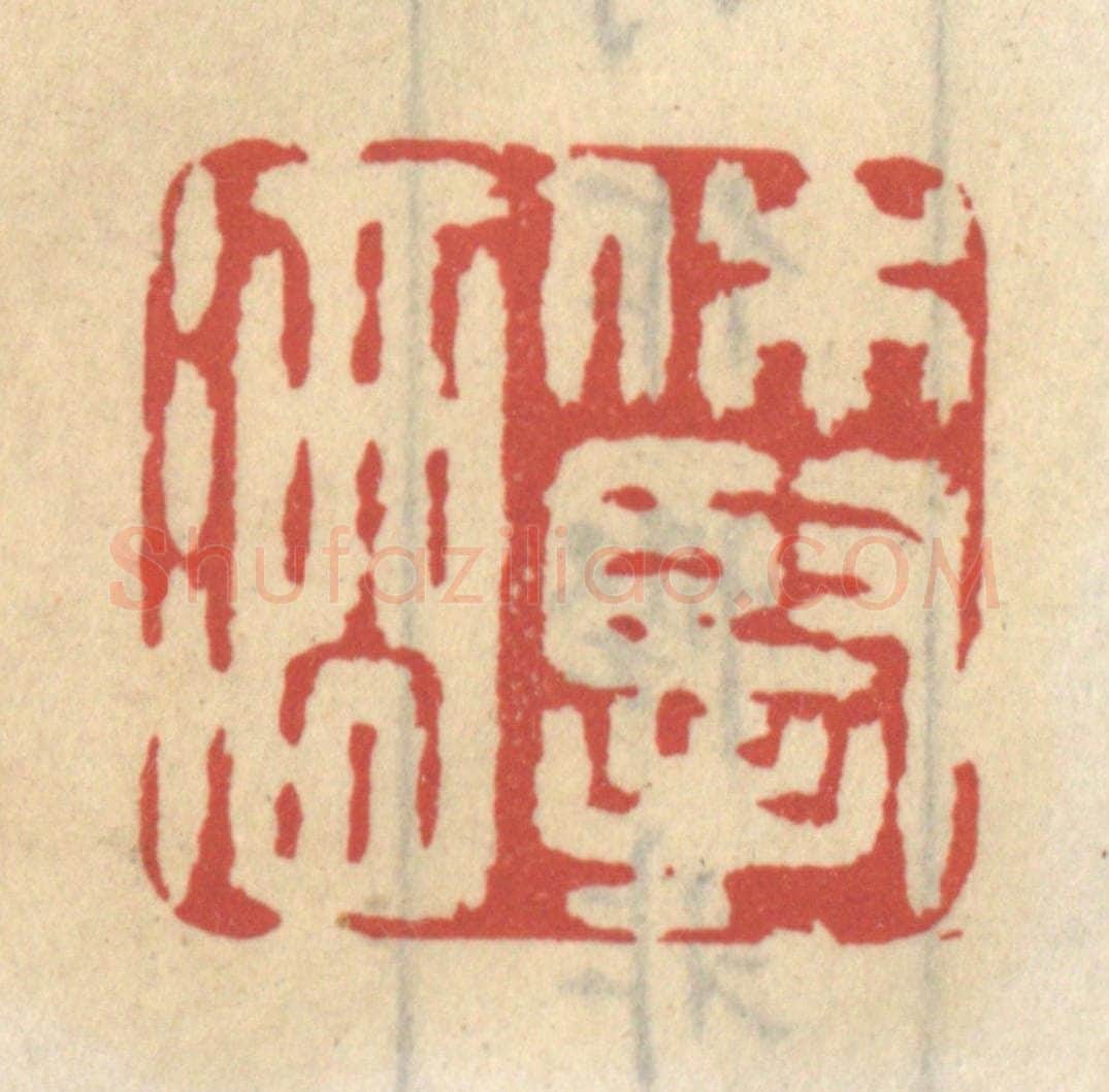 清 王睿章篆 篆刻印章作品《休悭酒》
