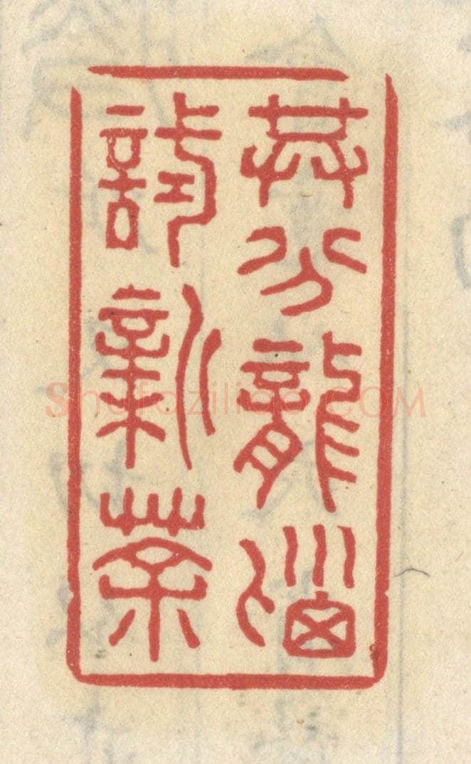 清 王睿章篆 篆刻印章作品《共分龙脑试新茶》