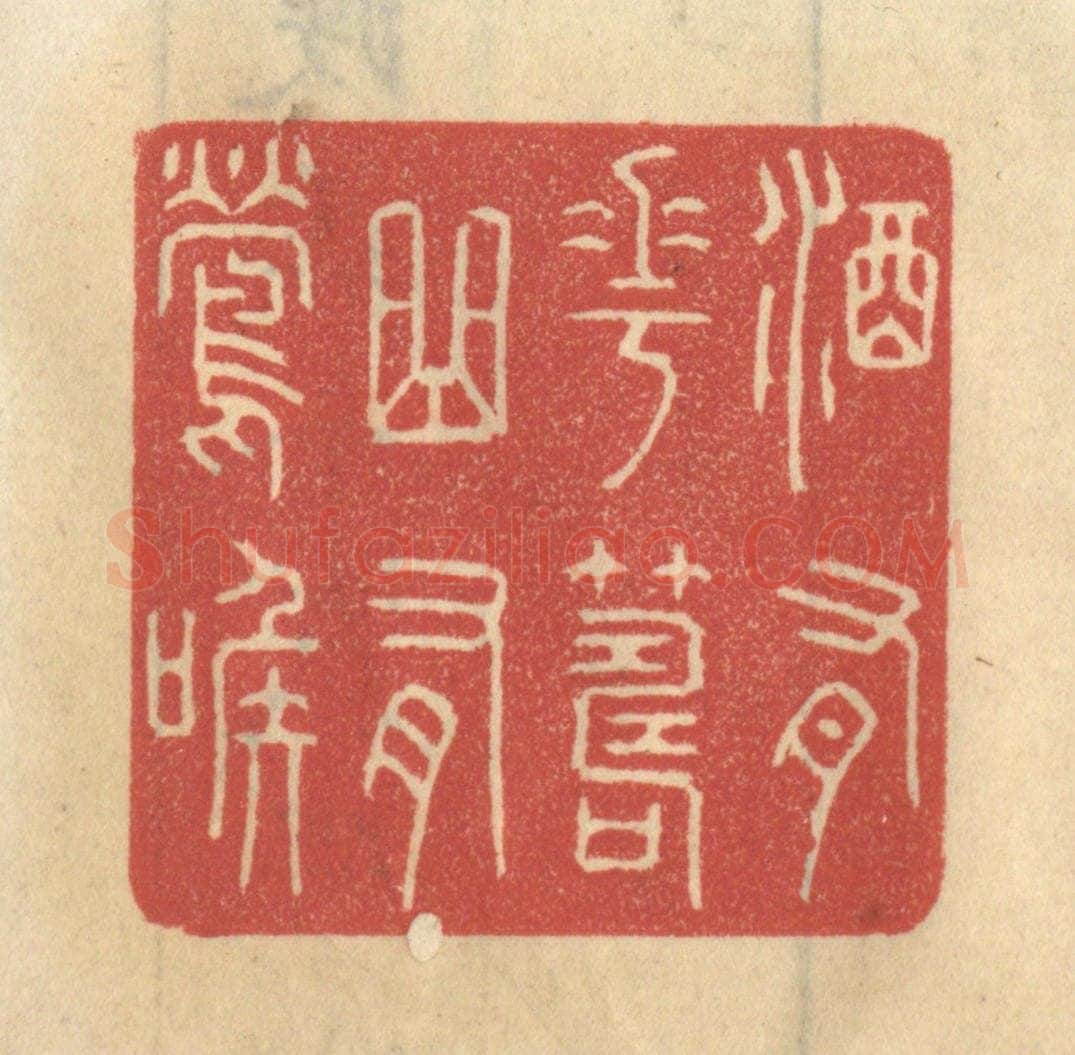 清 王睿章篆 篆刻印章作品《酒有花筹,曲有莺喉》